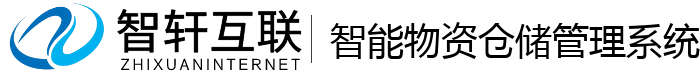 智能物资仓储管理系统